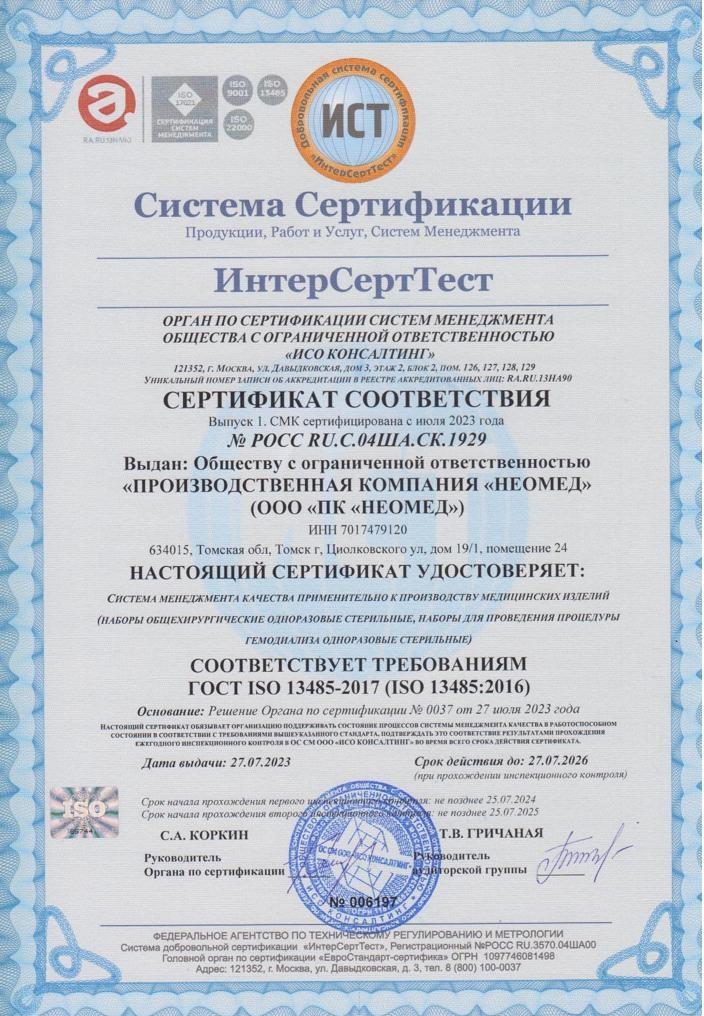 Сертификат соответствия ISO 13485-2017