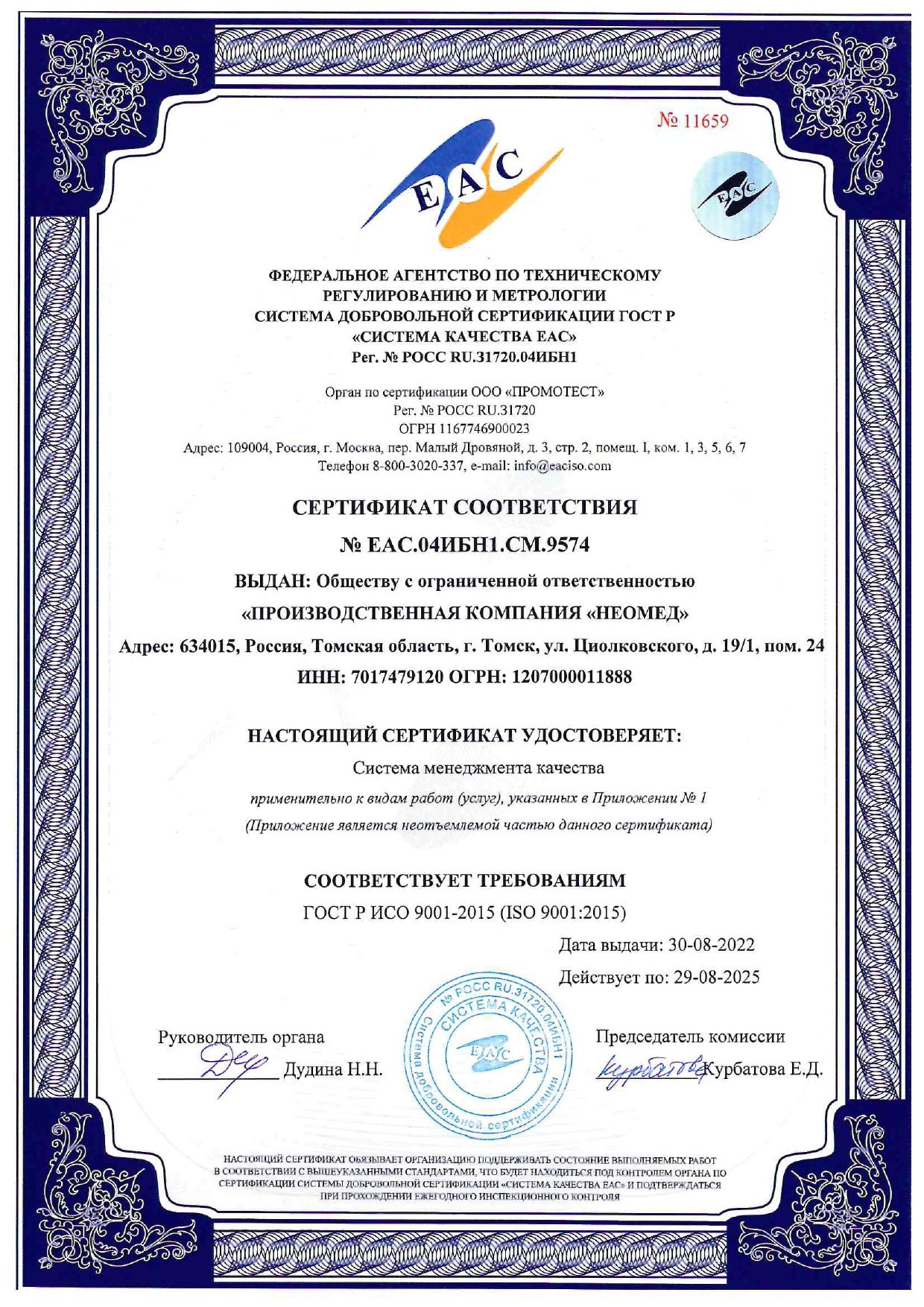 Сертификат соответствия ISO 9001:2015